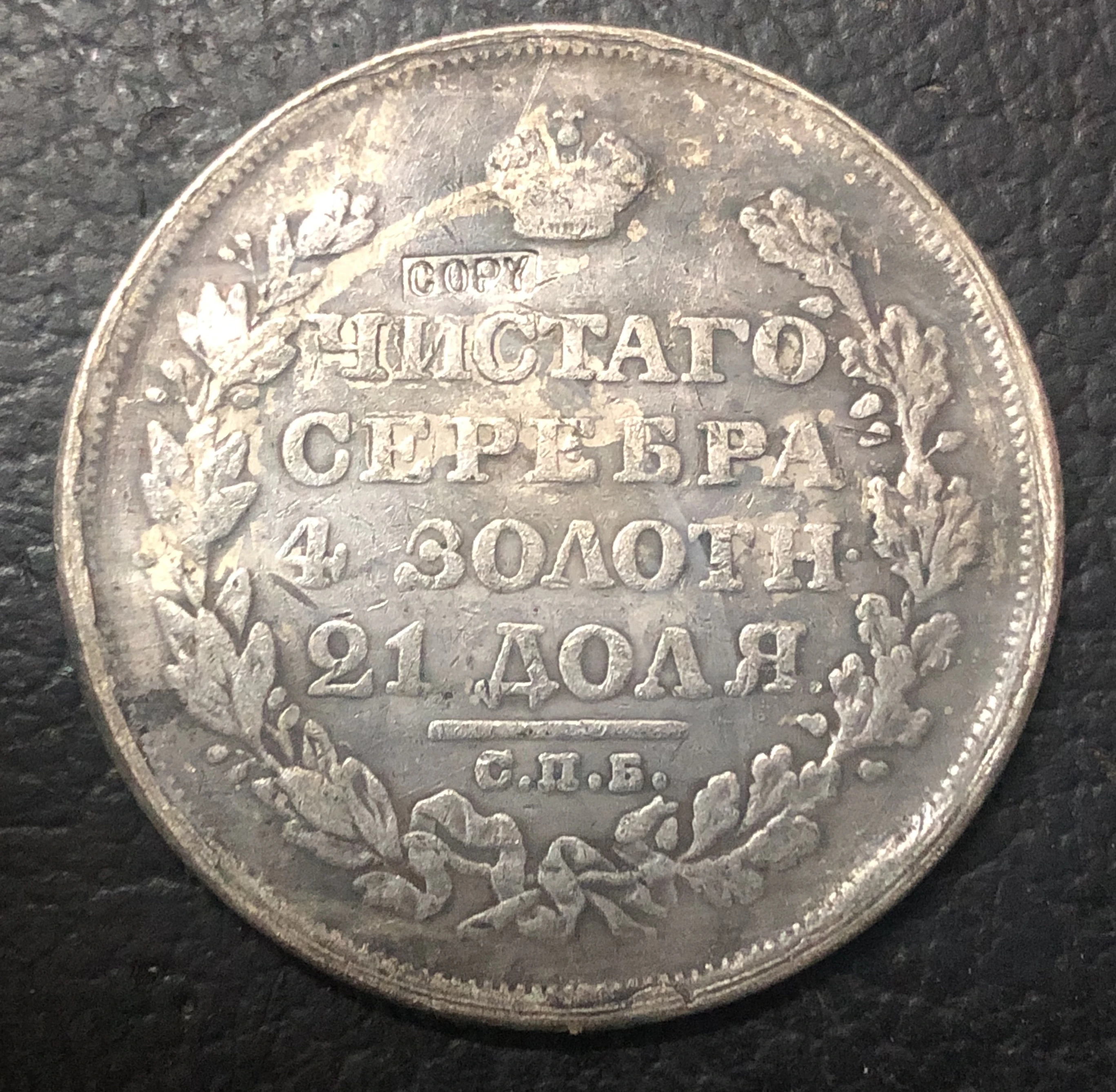 1817 монета 1 рубль Российская империя Aleksandr I Посеребренная монета|coin coins|coins rublecoins