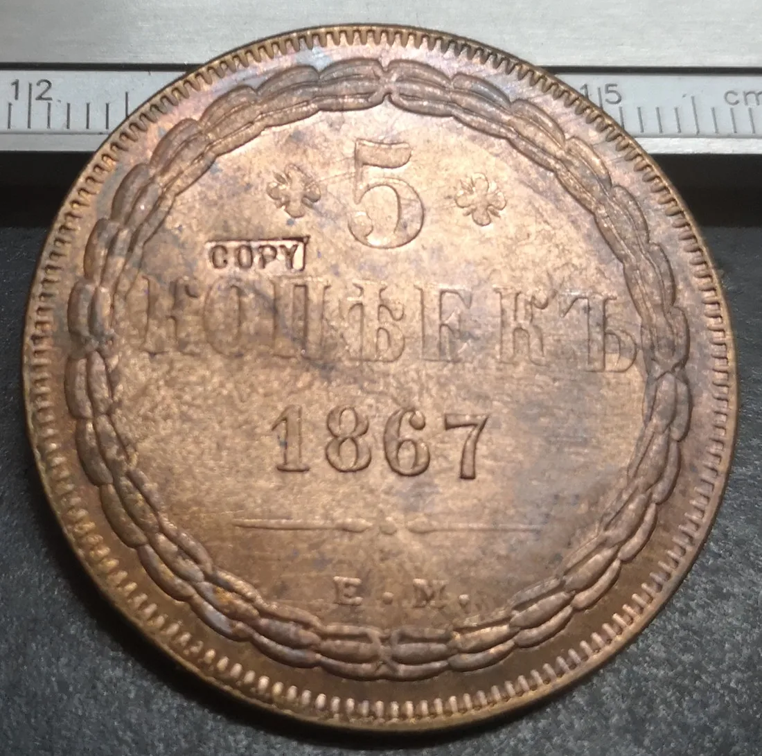 Медная монета копировальная 5 копеек Россия 1867 | Дом и сад