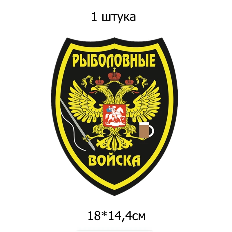 Three Ratels TZ 1070#18*14.4см 1 4шт прикольные наклейки на авто рыболовные войска машину
