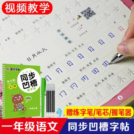 First grade volume 1 chinese character han zi Calligraphy Copybook Groove Writing for Beginner students kids |