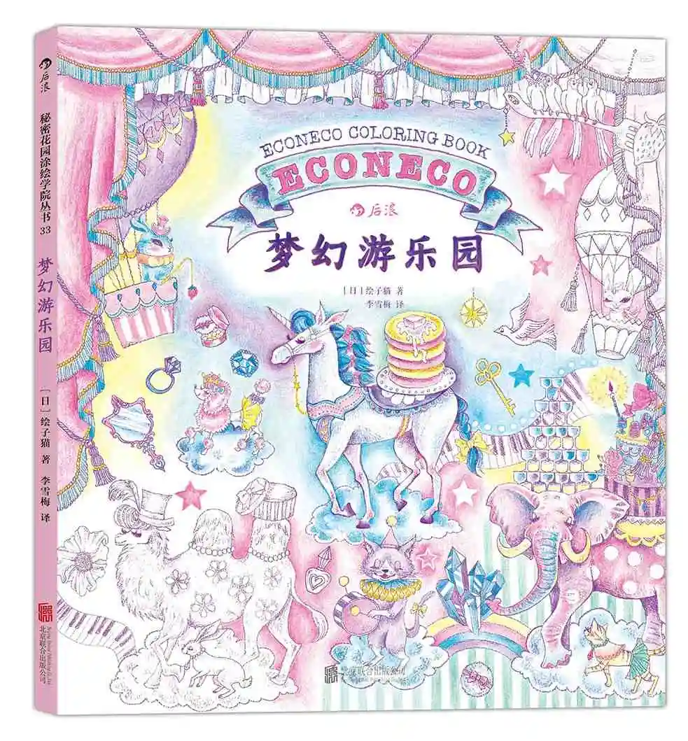 96 страниц Фэнтези парк развлечений раскраска для детей взрослых секретный сад