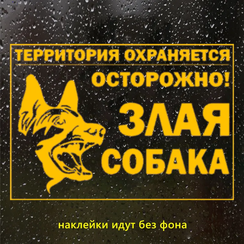 CK2776#20*14см наклейки на авто Осторожно! Злая собака водонепроницаемые наклейки на машину наклейка для авто автонаклейка стикер этикеты винила наклейки стайлинга автомобилей - Название цвета: CS776  Orange