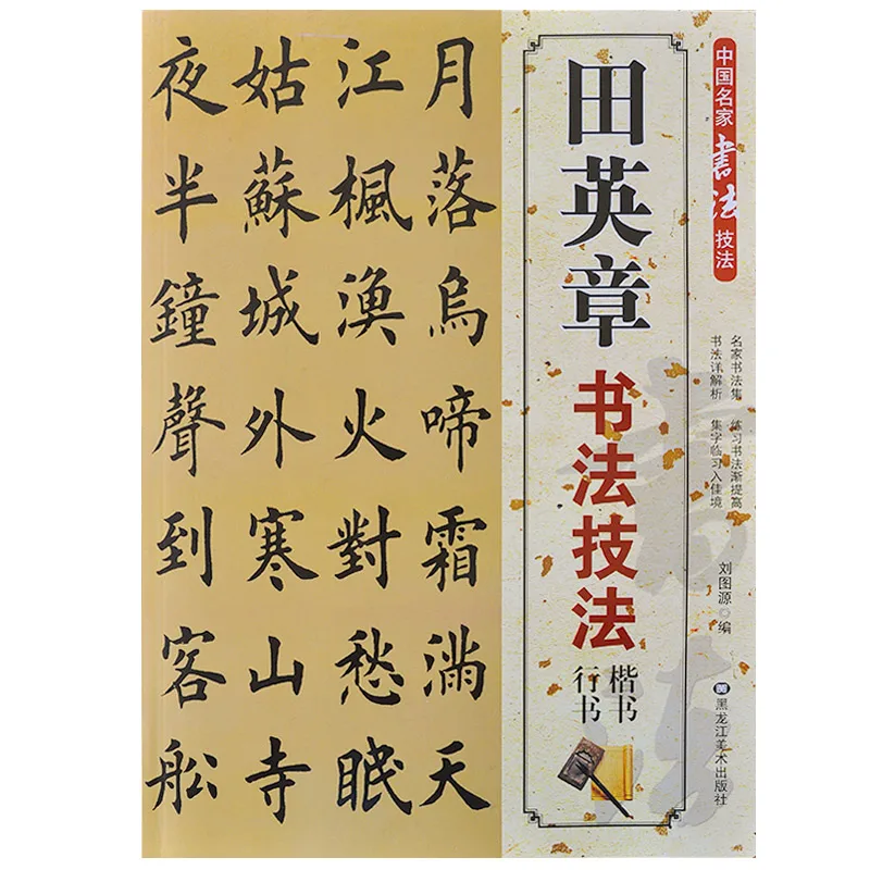 Тетрадь для китайской каллиграфии начинающих учеников техника Tian ying Zhang (xing shu kai