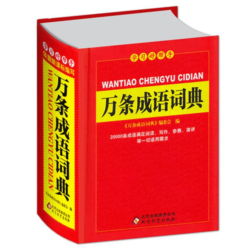 Chinese Ten thousand Idiom Dictionary Chinese characters Dictionary learning Language tool books for children adult hot primary school full featured dictionary chinese characters for learning pin yin and making sentence language tool books