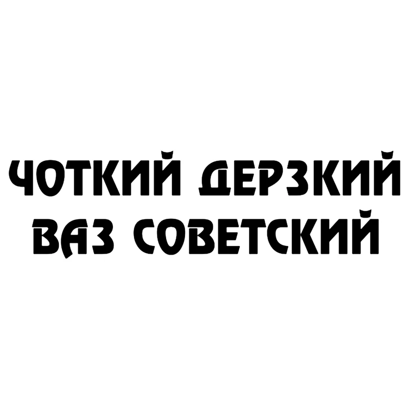 CS 142#10*35см Чоткий дерзкий Ваз советский водонепроницаемые наклейки на авто машину