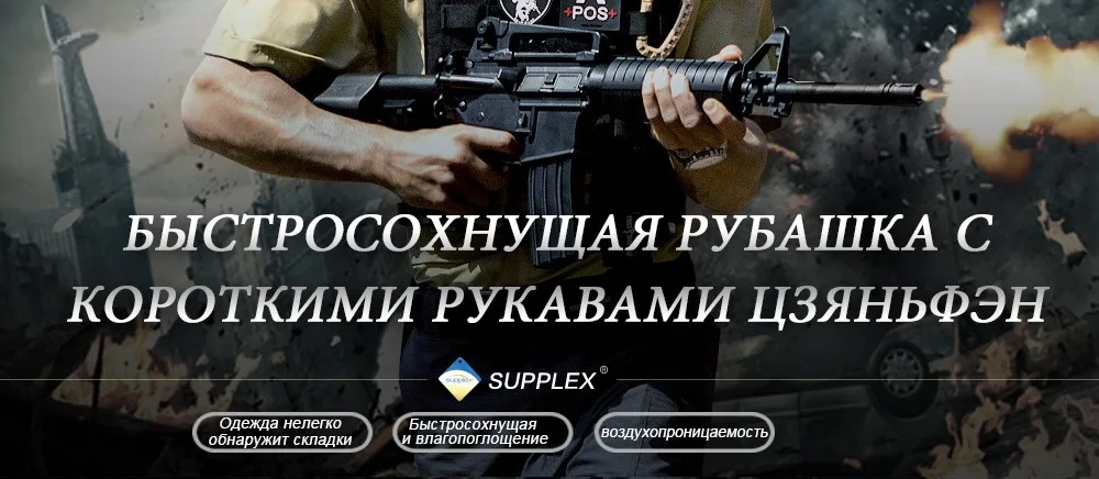 FREE SOLDIER Быстросохнущая рубашка с короткими рукавами Цзяньфэн Мужская весенняя и летняя и воздухопроницаемая быстросохнущая рубашка для военного любителя Локальная