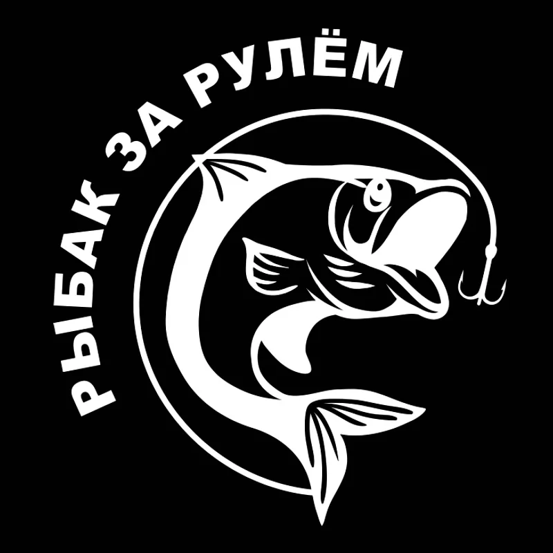 Новая рыболовная наклейка на машину мотоцикл виниловое украшение
