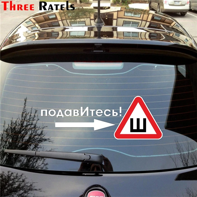 Three Ratels TZ 1042 18.5*51.7см 1 2шт прикольные виниловые наклейки на авто подавИтесь знак ш