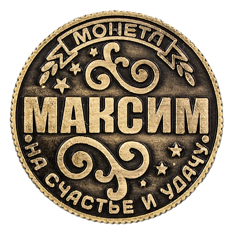 Винтажные российские монеты. Металлические подарочные поделки украшение для