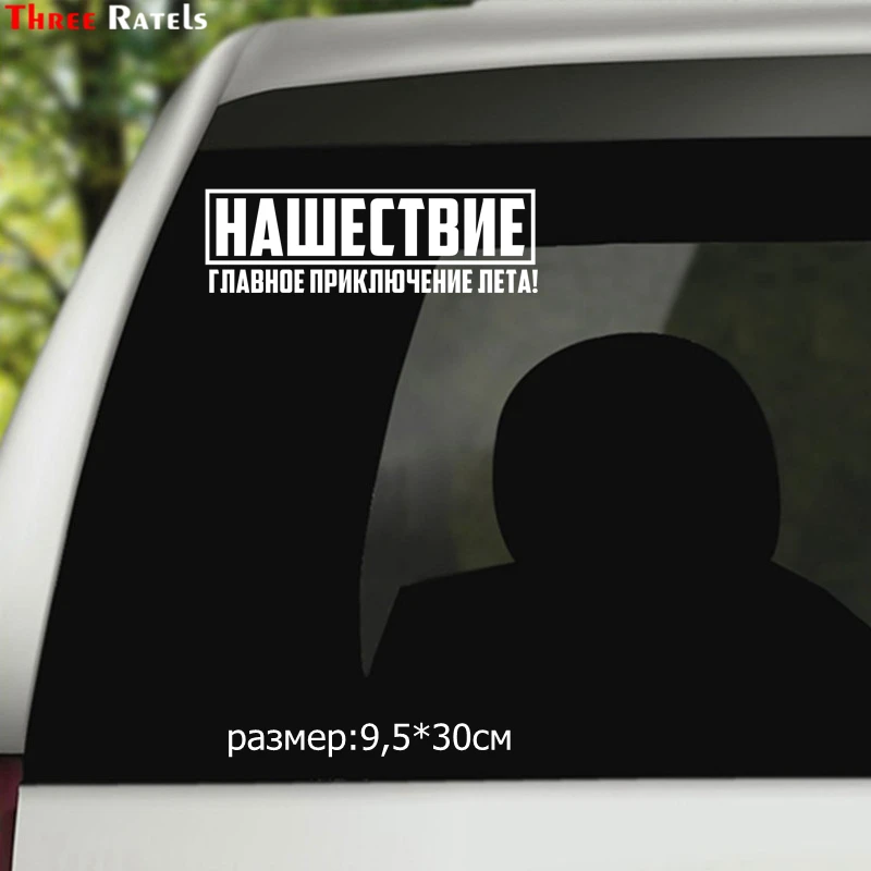 Three Ratels TZ 1407 9.5x30см нашествие главное приключение лета! наклейки на авто машину