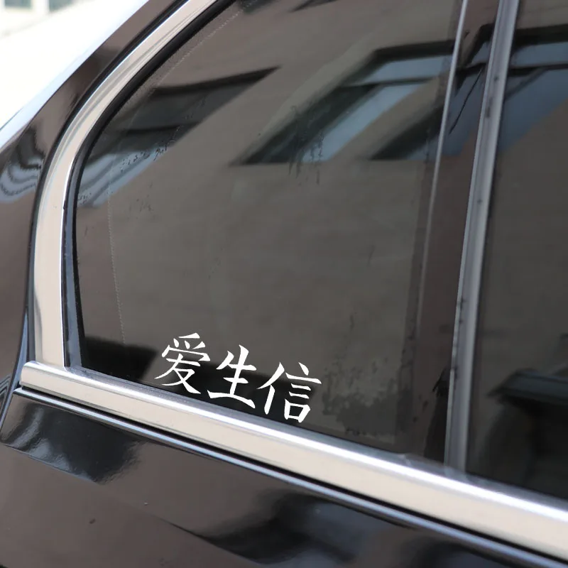 QYPF 13.8CM*5CM Interesting Love Life Faith Custom Vinyl Decal Chinese Kanji Car Sticker Accessories C15-0211 | Автомобили и
