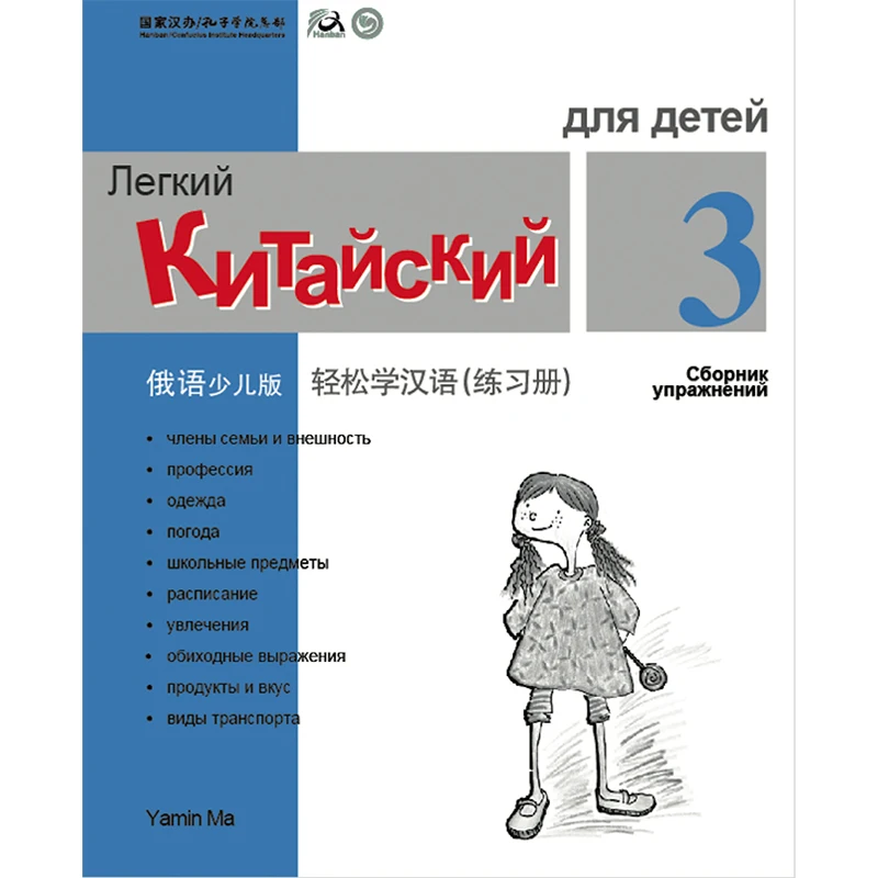 

Сделано в китайском стиле, легко для детей, учебник 3, русское издание, упрощенное обучение, книга-мандарин для детей