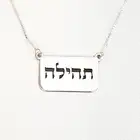 Ожерелье на иврите, женское ожерелье с именем, лучший подарок для друга Aliexpress, лидер продаж, Прямая поставка, YP3868