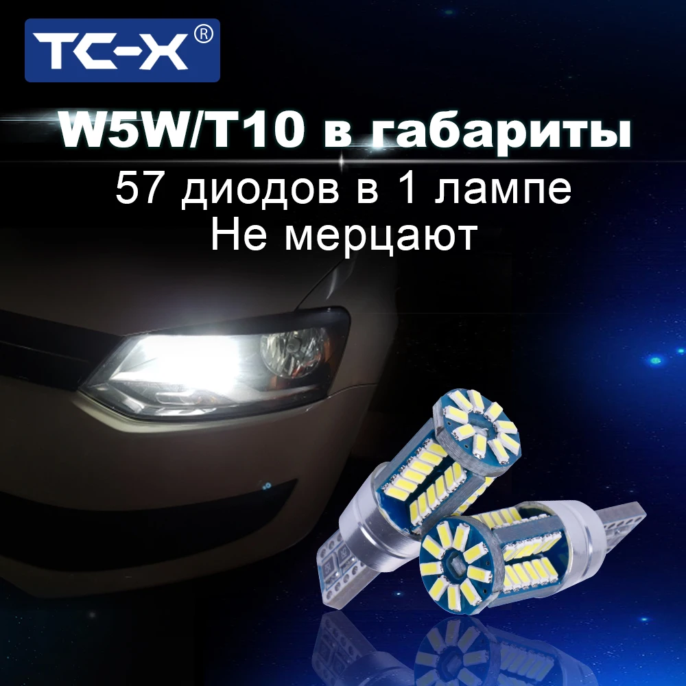 

TC-X 2 шт./1пара Качественные t10 w5w led светодиодные лампы для авто передние габариты подсветка салона госномера светодиоды Т10 w5w 57 leds свет чистый ...
