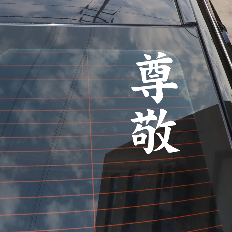 QYPF 7 3 см * 15 китайский Kanji уважение модное искусство Виниловая наклейка Стайлинг