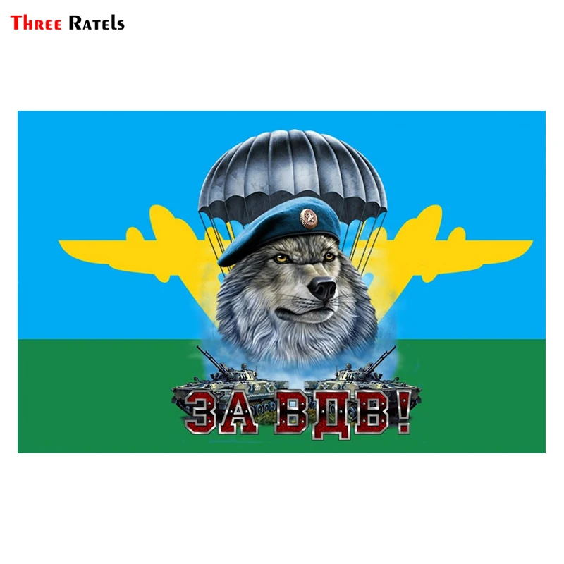 Three Ratels TRL145# 15x10см За ВДВ волк самолет и танки полноцветные наклейки на авто
