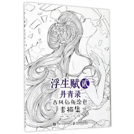 

Книжка-раскраска для девочек, китайская эскиз фигуры