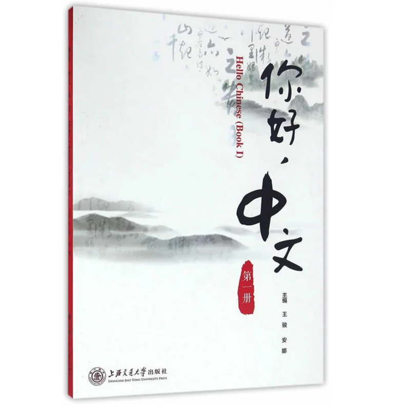 Здравствуйте китайская книга 1 (1CD) учебник для начинающих на китайском языке