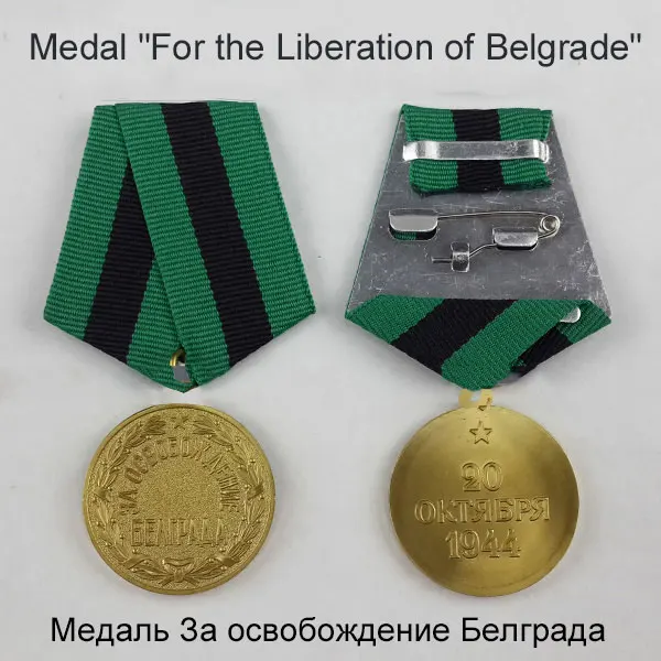 2*32 мм медаль СССР значок советская свобода Белграда победа металлическая