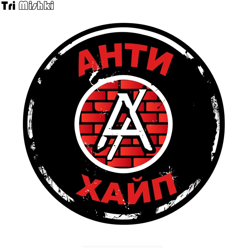 Tri Mishki TRL107 14*14см АНТИ ХАЙП наклейки на авто ПВХ полноцветные стикеры
