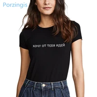 porzingis t shirts with slogans i want ideas from you printed russian inscriptions white female t shirt o neck womens tops tees