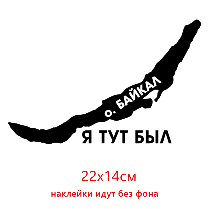 

CK2697#22*14см наклейки на авто Озеро Байкал. Я тут был водонепроницаемые наклейки на машину наклейка для авто автонаклейка стикер этикеты винила наклейки стайлинга автомобилей