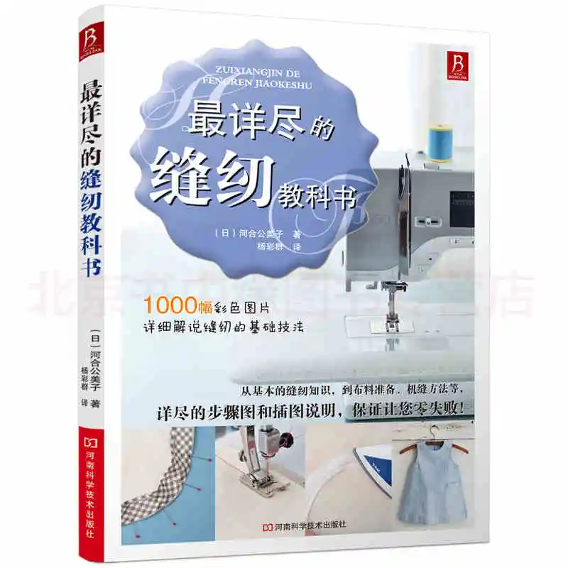 

1000 Patterns The most detailed clothing tailoring beginners sewing textbooks Book for adult Chinese edition