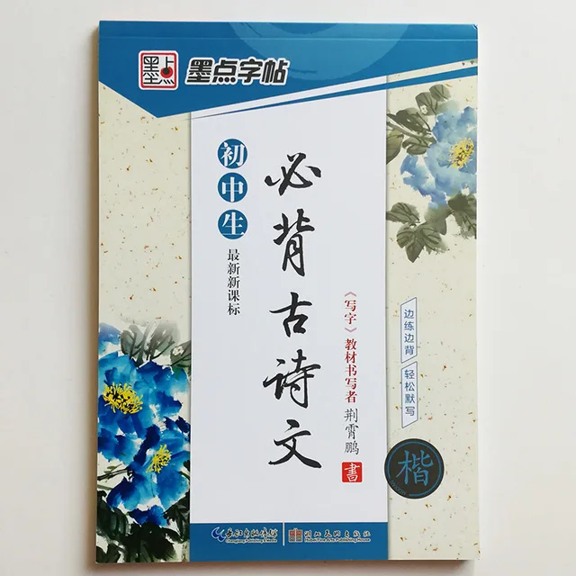 

Chinese Ancient Poetry Calligraphy Auto Copybook Junior High School Student Kaishu According to the New Curriculum Standards