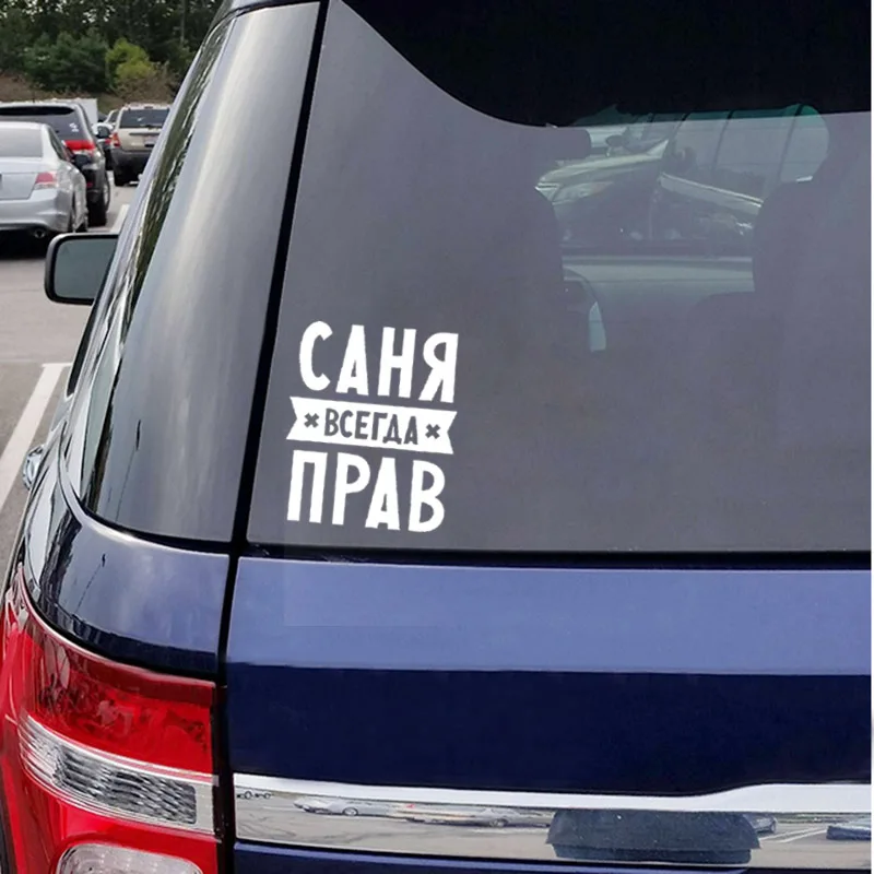 Стикер для автомобиля с надписью Always Right|Наклейки на автомобиль| |