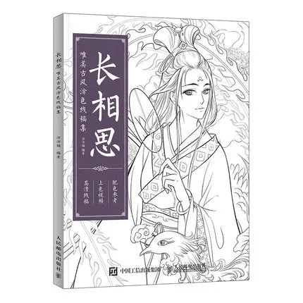 

Раскрашивающая книга для взрослых, девочек, детей, снимает стресс, антистресс, рисование, искусство, дети, древняя красота, китайские Раскра...