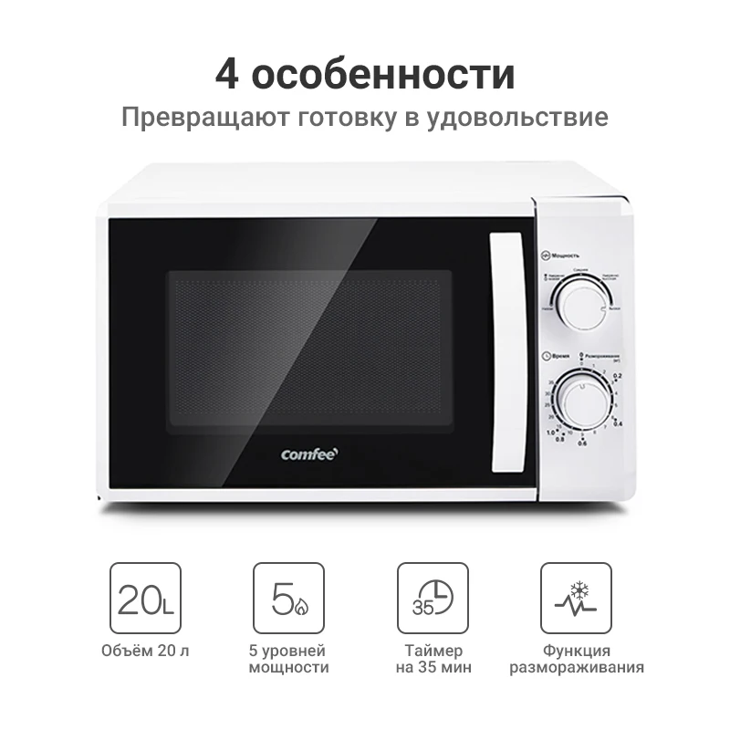 Микроволновая печь Comfee CMW207M02W объём 20л 5 уровней мощности таймер на 35