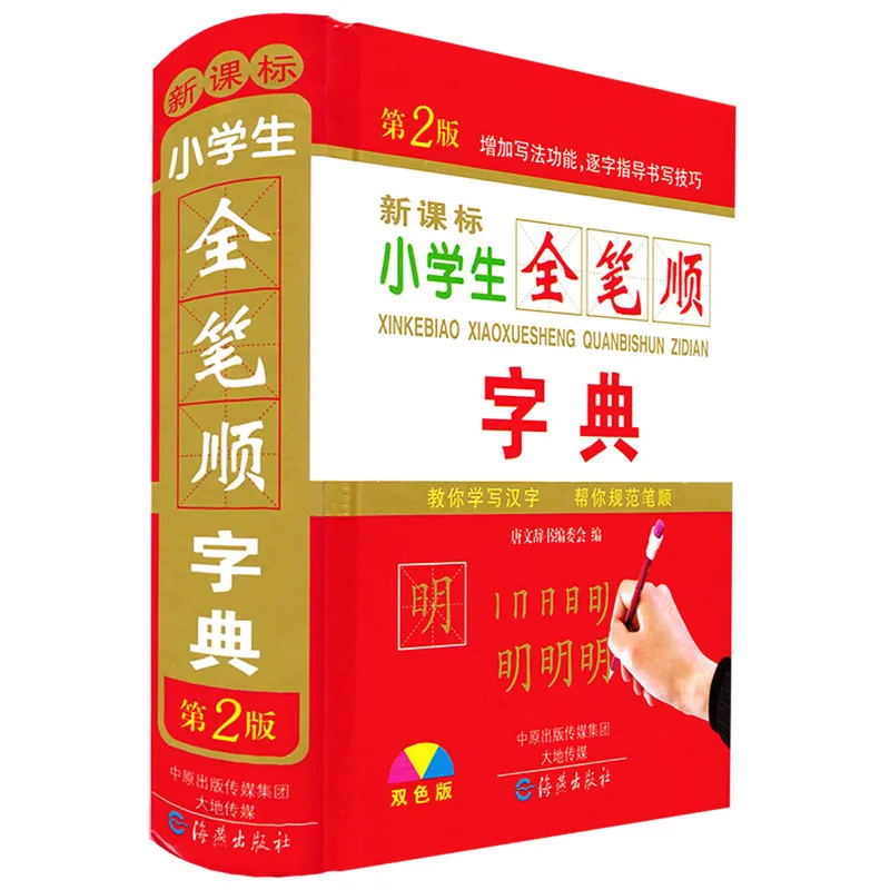 Hot Chinese Stroke dictionary with 2500 common Chinese characters for learning pin yin and making sentence Language tool books hot primary school full featured dictionary chinese characters for learning pin yin and making sentence language tool books