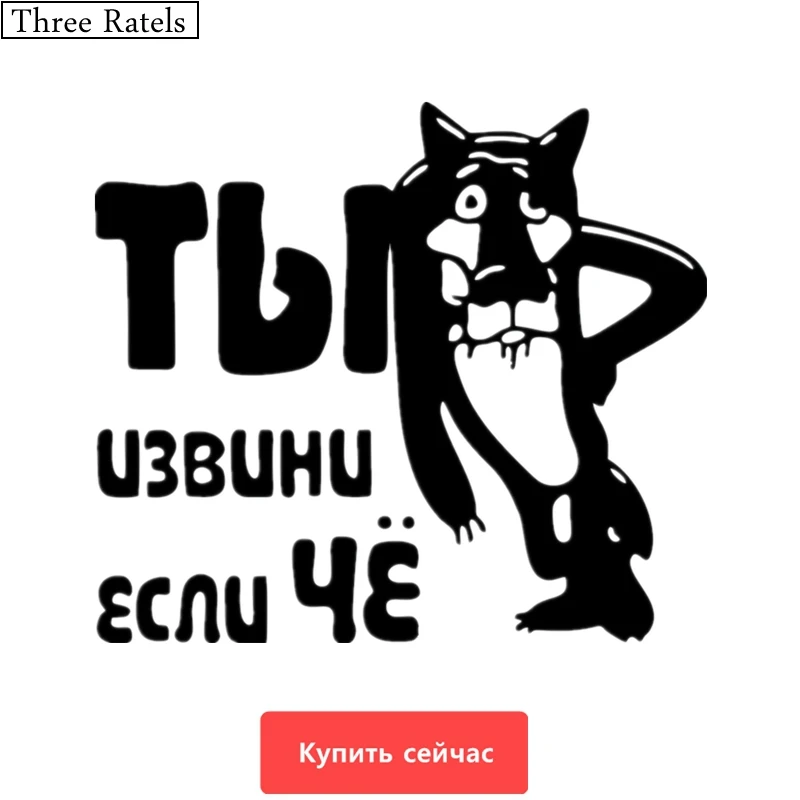 Three Ratels TZ 002 15 на 17см 1 5шт Ты извини если чё стикеры ЖИЛ БЫЛ ПЁС виниловая наклейки