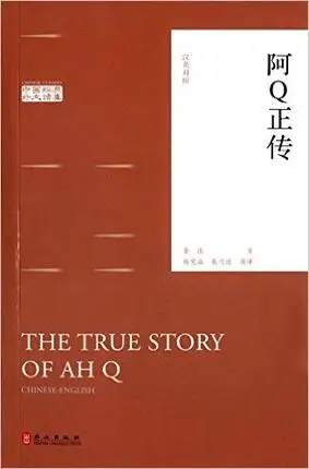 Двуязычная настоящая история Ah Q от Lu Xun Традиционный китайский новый и