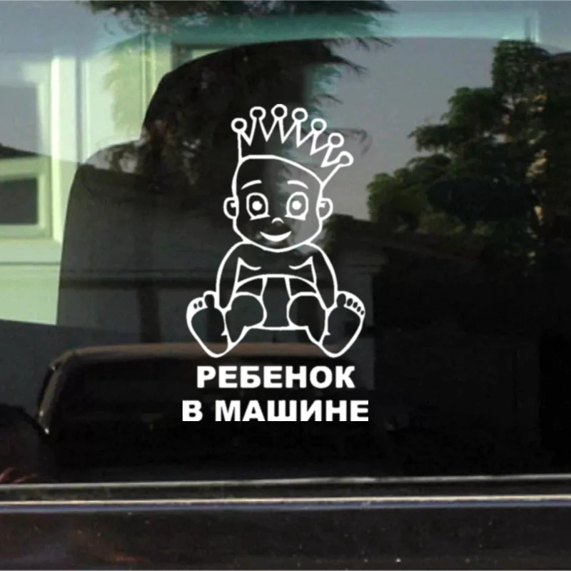Смешная наклейка CK2483 #14*24 см для детей в машине мальчик виниловая автомобильные