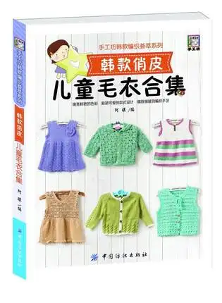 

Chinese knitting skills book for children kids sweather