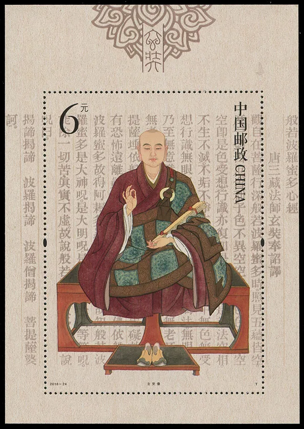 Мастер монах Xuanzang 2018 24 миниатюрный лист почта Китая почтовая коллекция|Штампики|