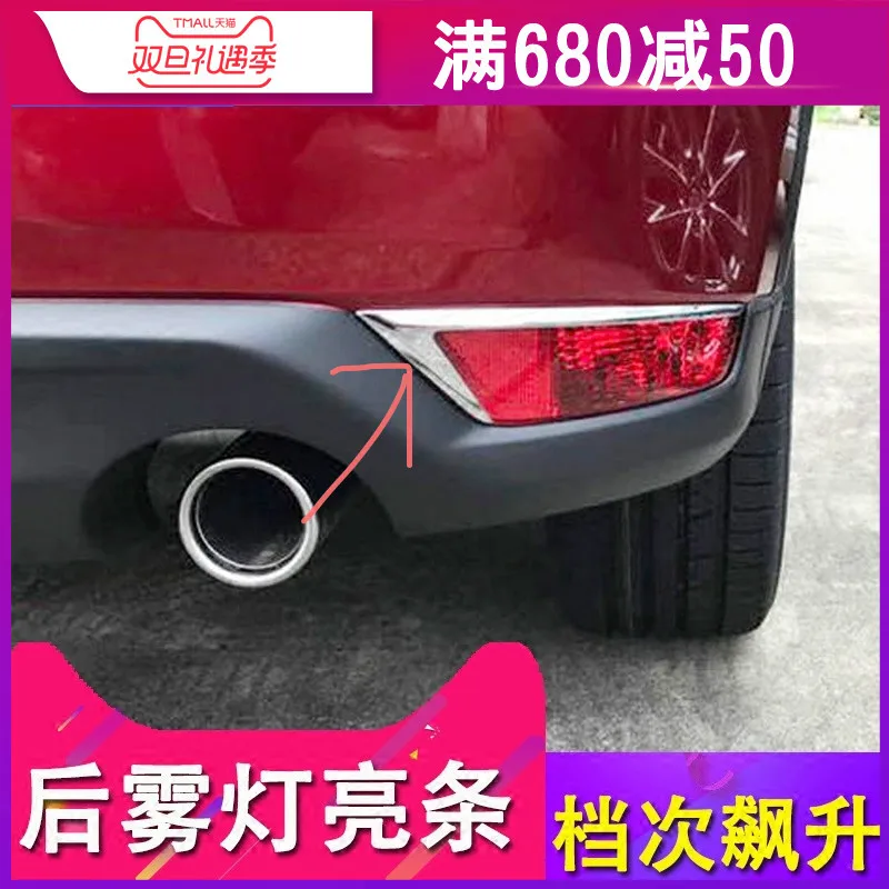 

Для Mazda CX-5 2017-2018 2 шт./компл. задние противотуманные фары, задние лампы, декоративные полоски для украшения автомобиля