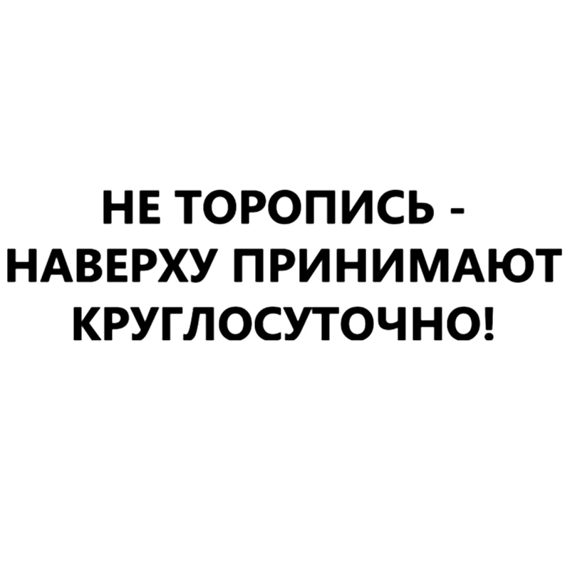 CS 985#8*30см 16*60см наклейки Не торопись наверху принимают круглосуточно!