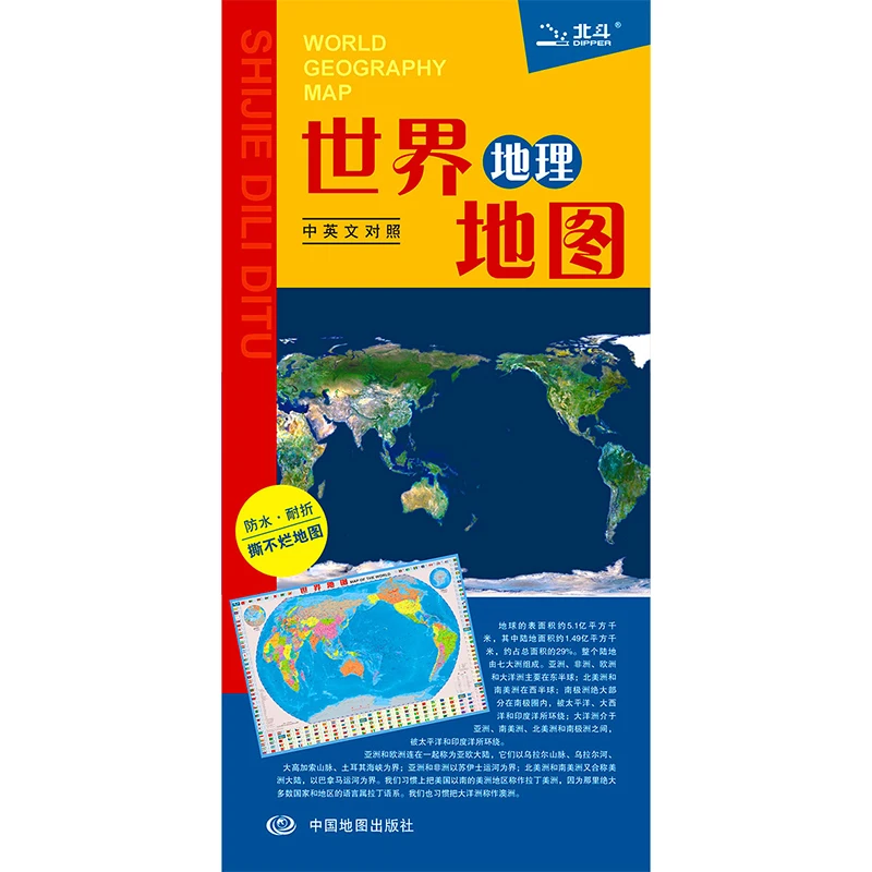 

World Geography Map ( Bilingual Version) 1:43 000 000 Laminated Double-Sided Waterproof Portable Map Chinese & English