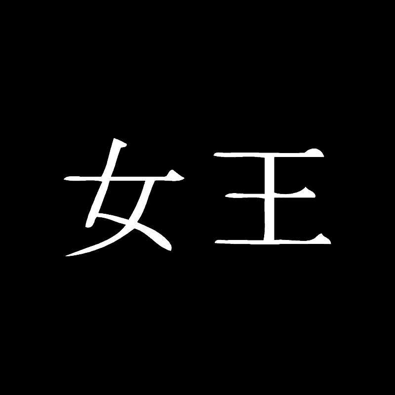 QYPF 12 5 см * Модный китайский Kanji QUEEN виниловый автомобильный стикер и наклейка