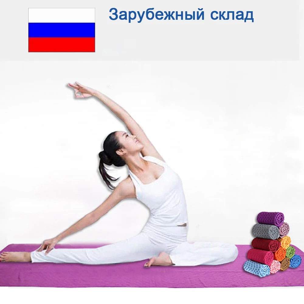 183*66 см Нескользящие Коврик для йоги крышка Полотенца Одеяло Бесплатная Сумка