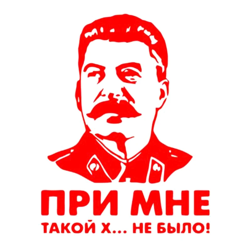 Сталин виниловая наклейка не было такого дерьма со мной лидер СССР Автомобильная