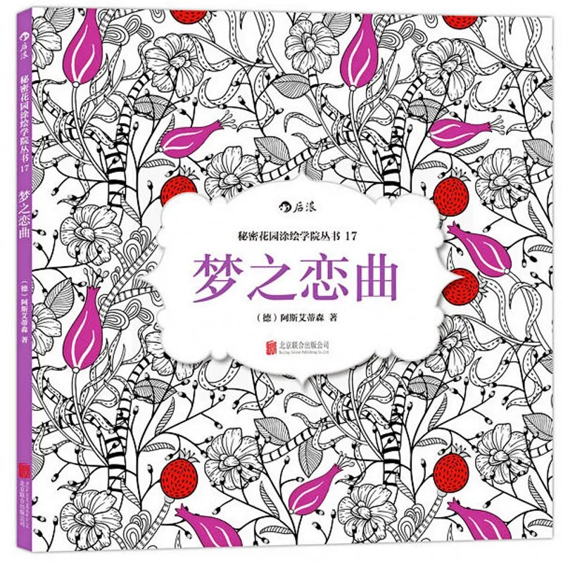 Горячее предложение! МЕЧТА ЛЮБОВЬ песня раскраска стиль секретный сад снятие