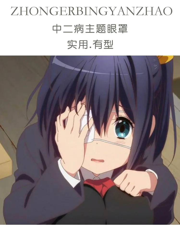 Chuunibyou Demo Koi ga shjing мультяшная маска для глаз таканаши Рикка Персонализированная Новинка cos костюм реквизит вечерние аксессуары повязка на глаза