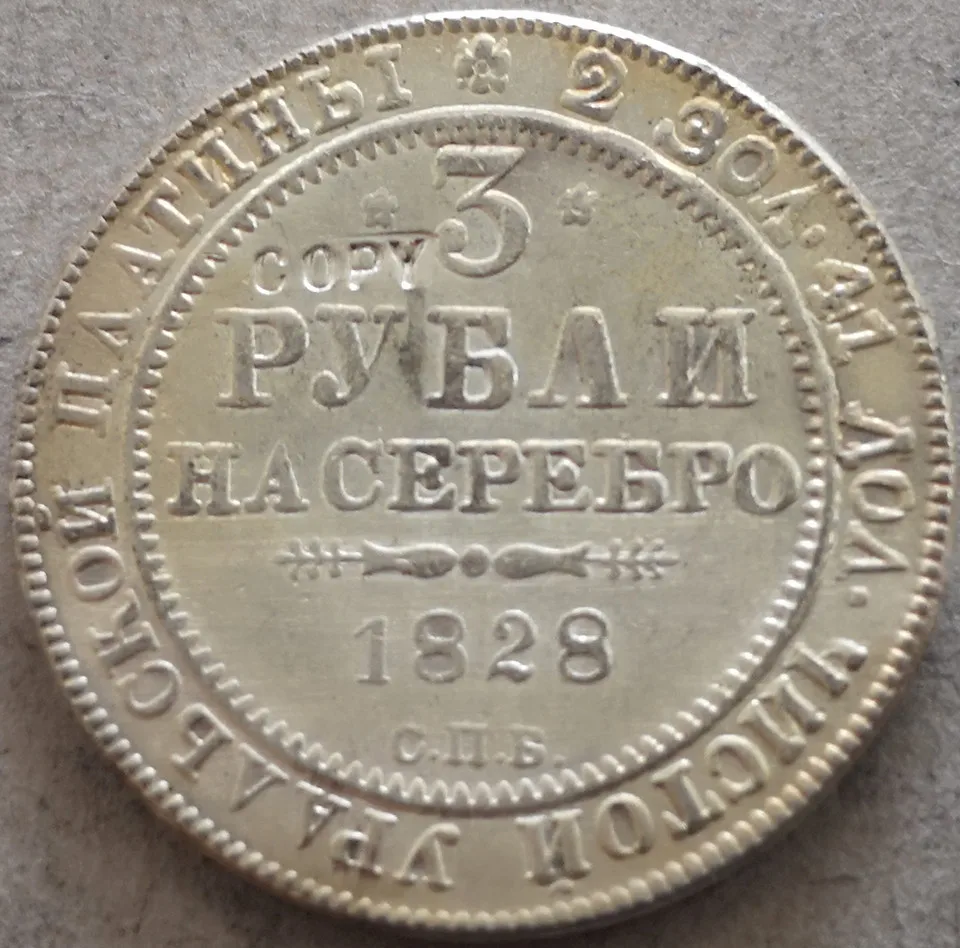 1828 Россия Империя 3 рубля na Serebro Nikolai I копия Посеребренная|Безвалютные монеты| |