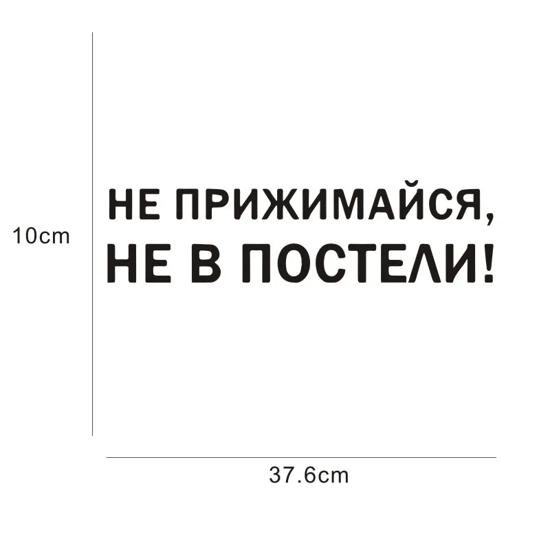 Автомобильные наклейки не прижимаются это на кровати автомобильные для окон