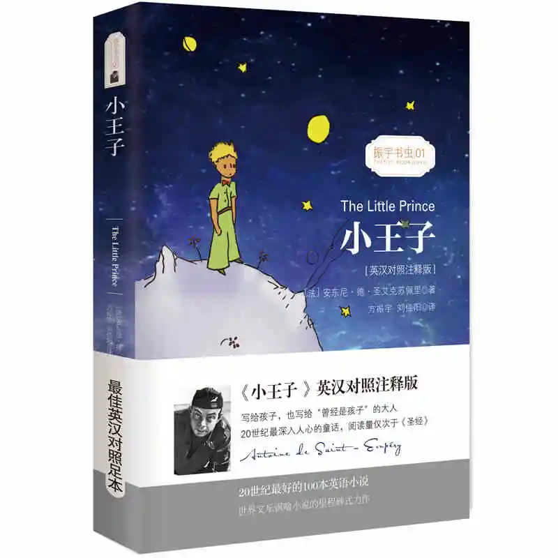 

Бесплатная доставка, всемирно известный роман «Маленький принц» (двуязычная книга на китайском/английском языке), детские книги