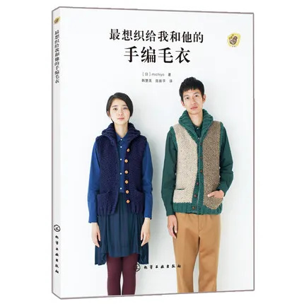 Я бы хотел переплетать свитер для меня и его книжку вязания крючком |