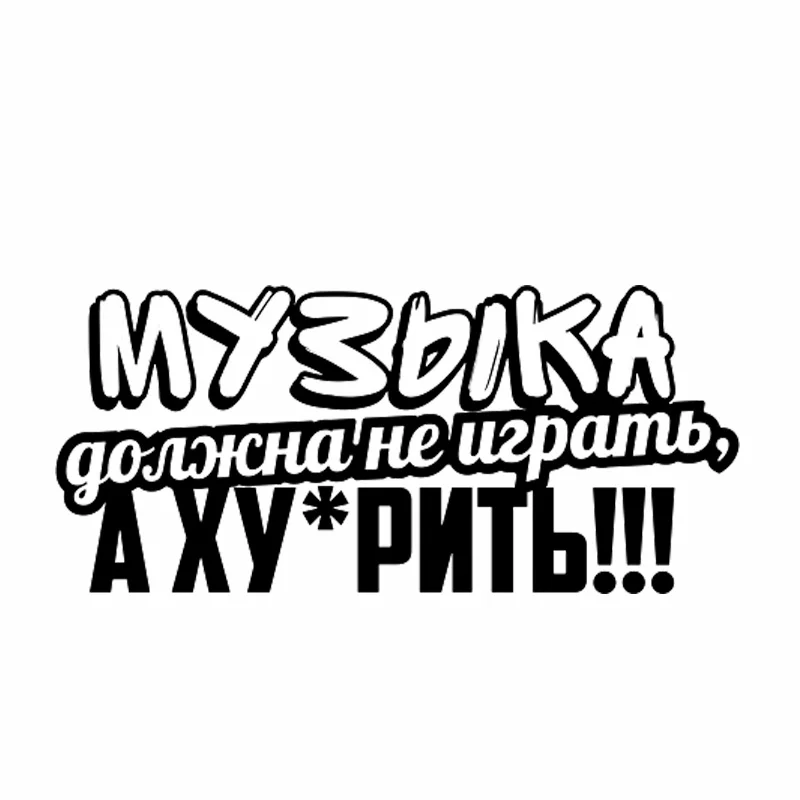 Модные музыкальные слова виниловые автомобильные наклейки для авто детейлинг